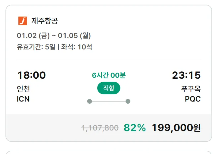 (푸꾸옥, 1/2~1/6) 제주에어 / 199,000원