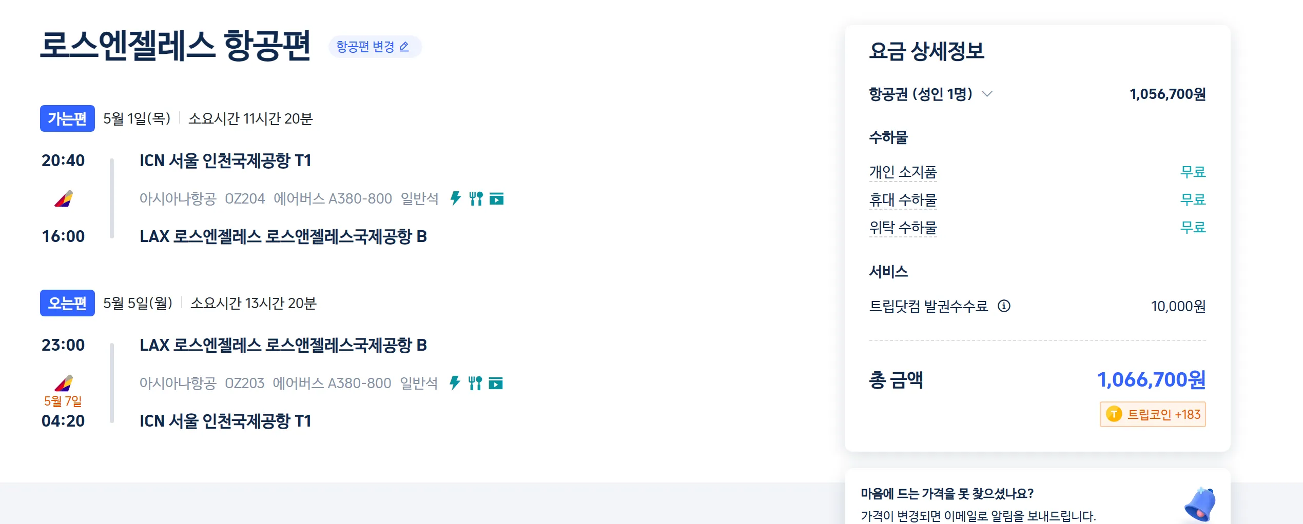 [아시아나] LAX 왕복, 5/1 출국 - 5/5 귀국(100만원)