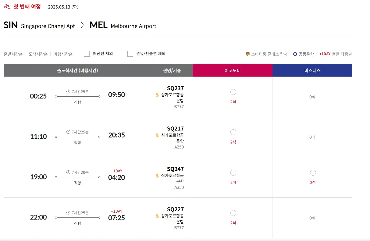 스타얼라이언스 멜버린(AU) 비즈니스 좌석 현황