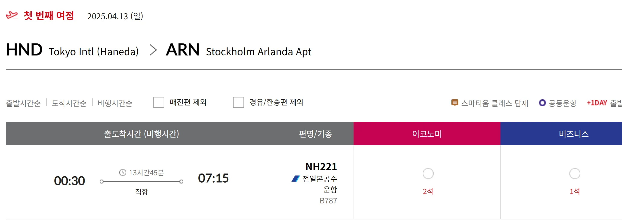 스타얼라이언스 유럽(도쿄발) 비즈니스 좌석 현황