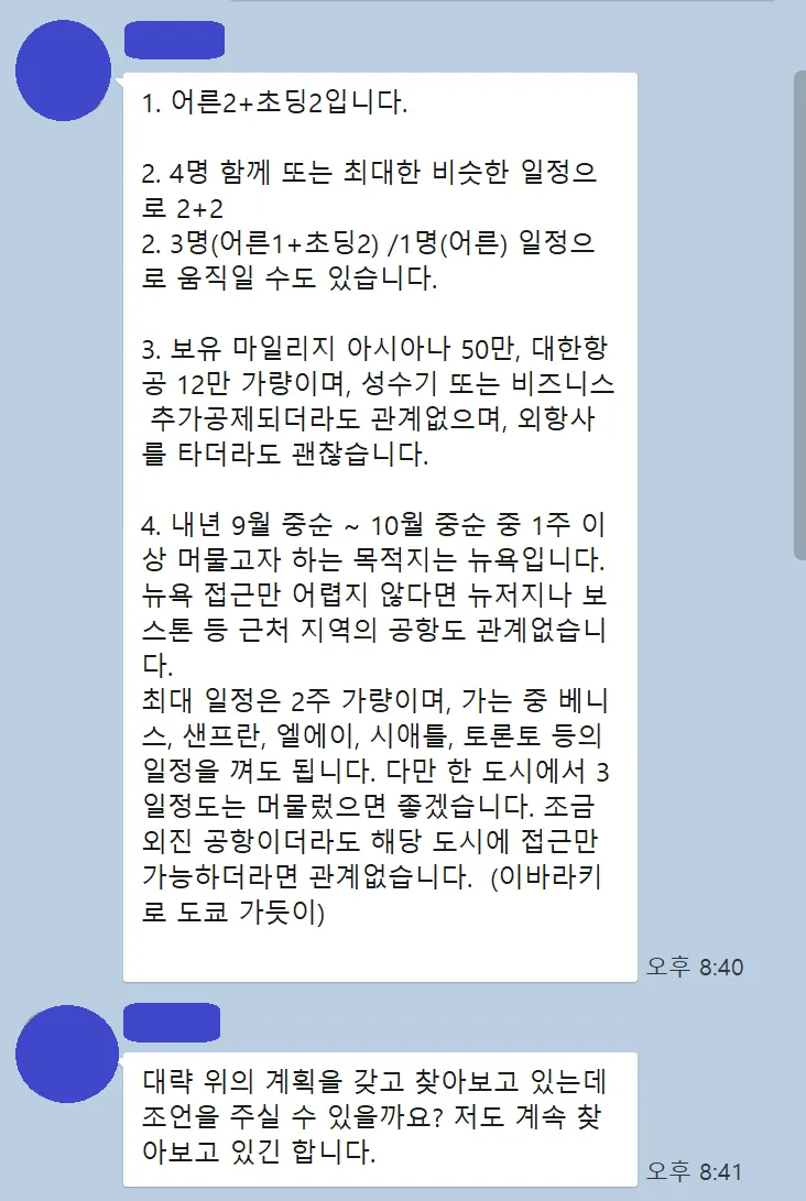 [스얼/미주] '25년 9월말~10월초 미국 4명 발권 요청!