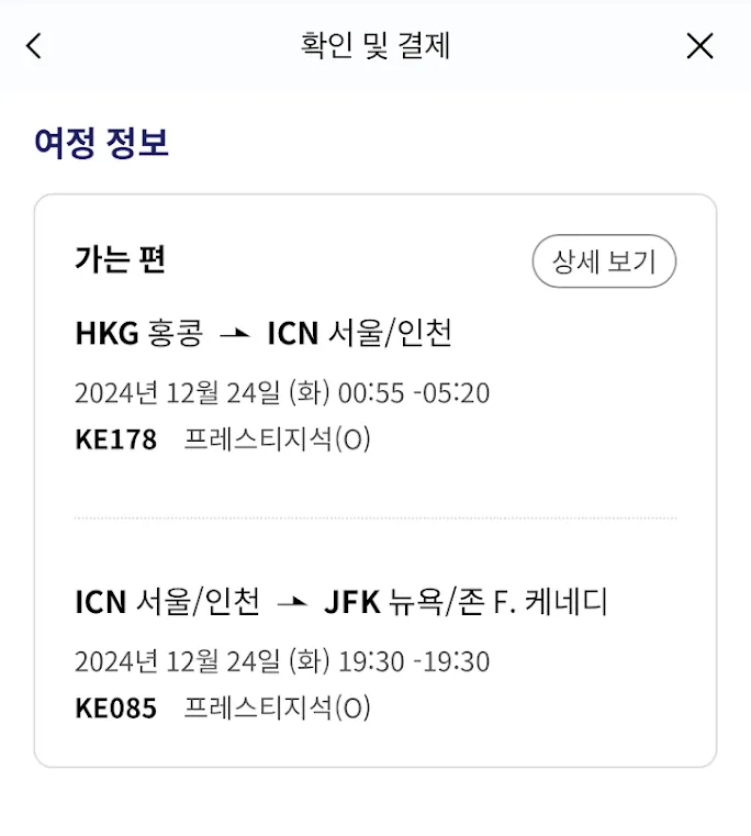 [1st] 편도신공으로 1등석 2번 타기!(HKG → ICN → JFK) 