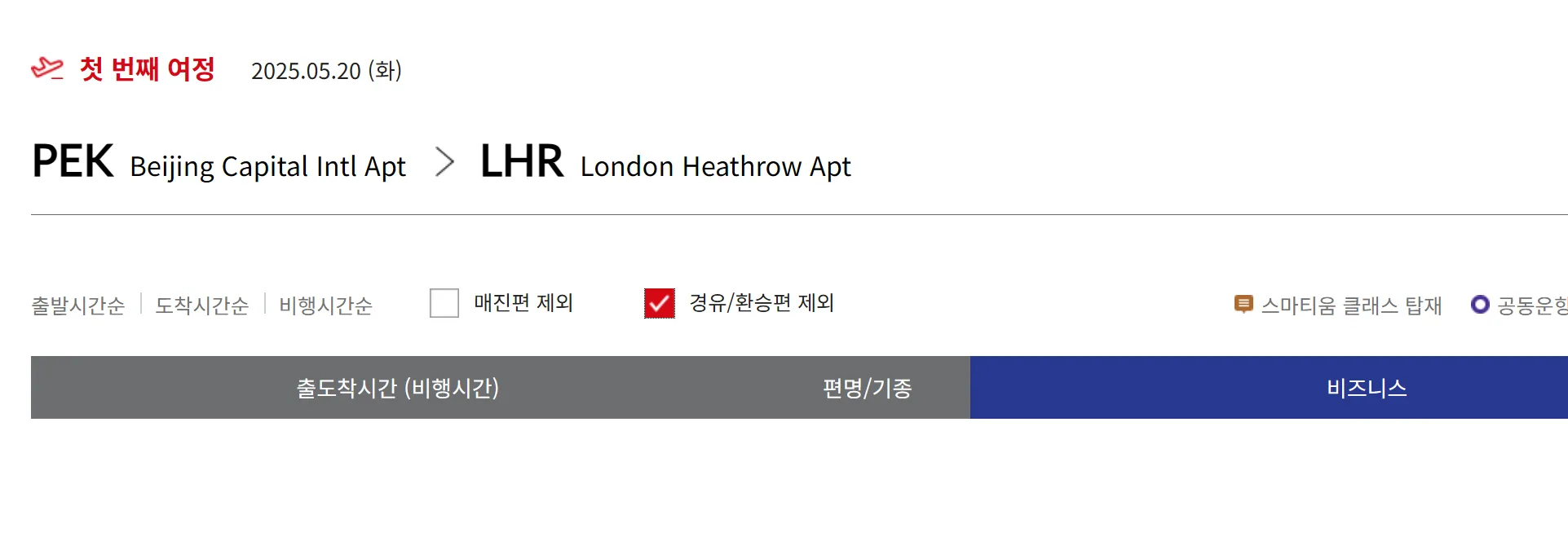 스타얼라이언스 유럽(중국발) 비즈니스 좌석 현황