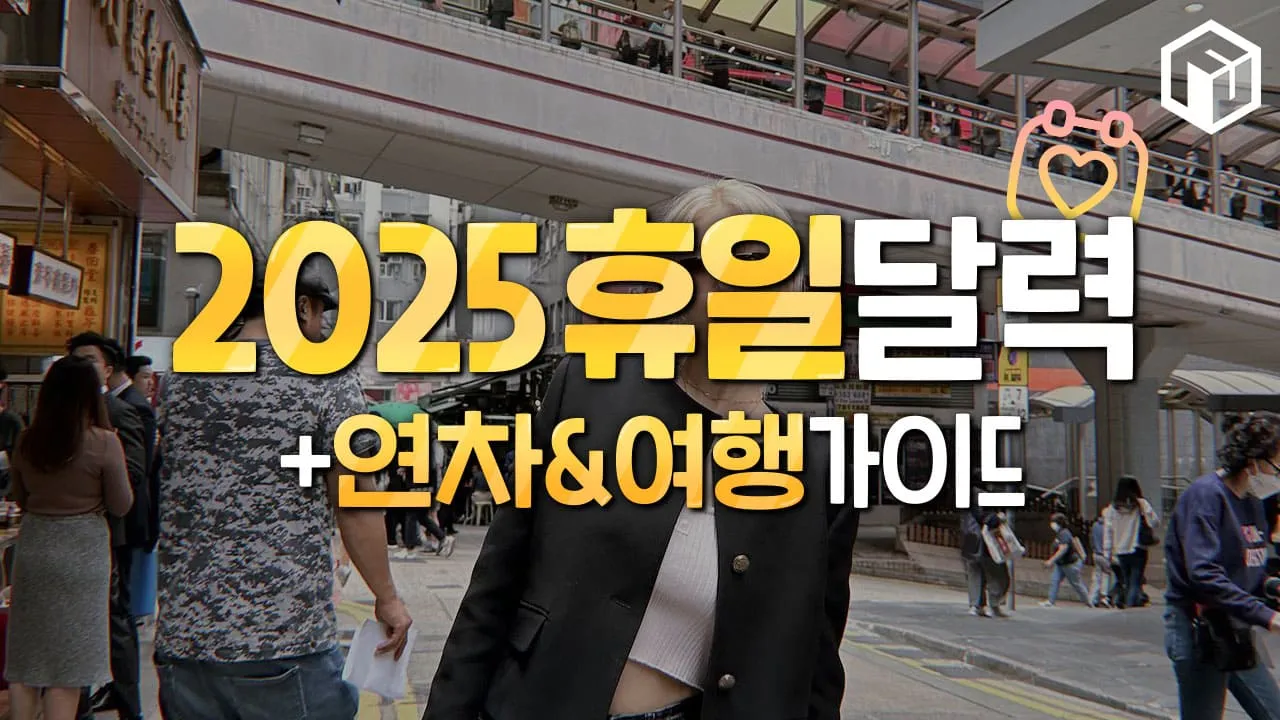 [연휴] 2025년 휴일달력(국내/해외 추천여행지)🧡
