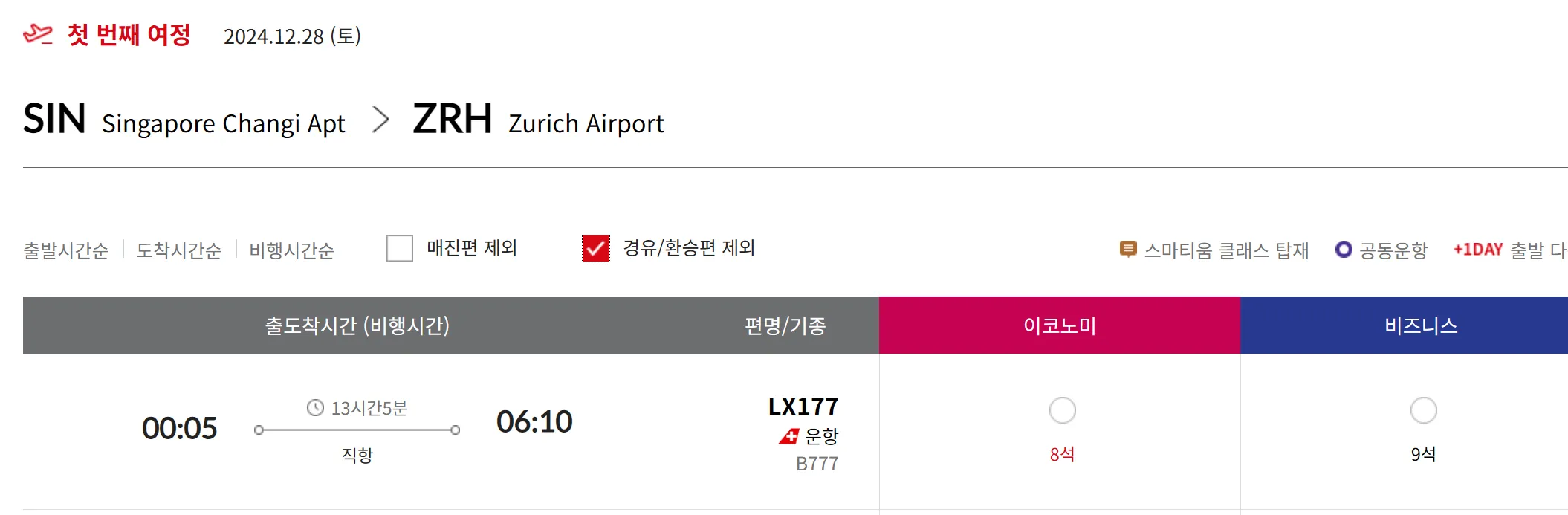 스타얼라이언스 유럽(싱가폴발) 비즈니스 좌석 현황