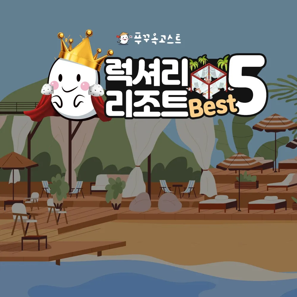 푸꾸옥 럭셔리 리조트 Best 5