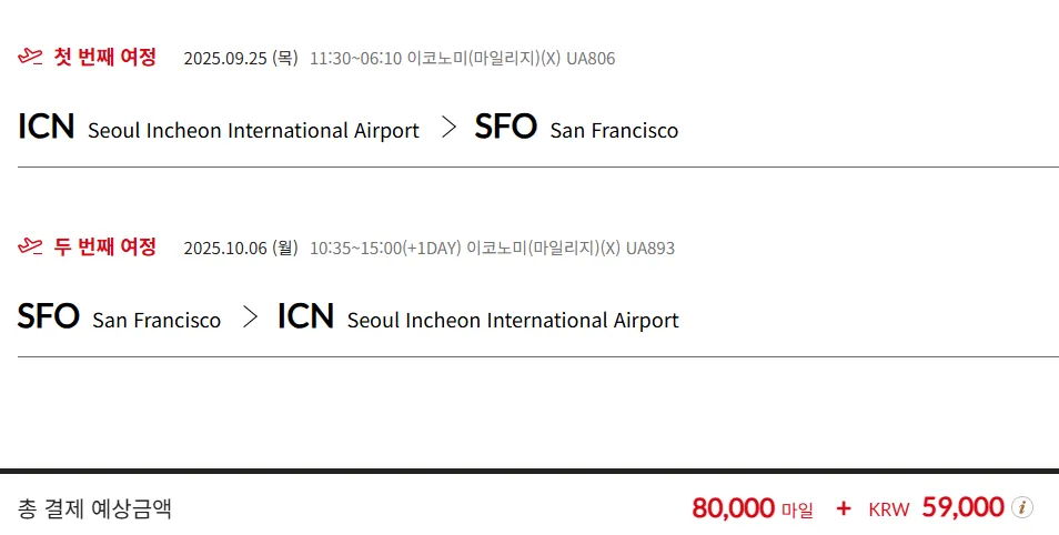 [마일발권]'25년 9월~10월 연휴 스얼 잔여 좌석(ICN ↔ SFO)