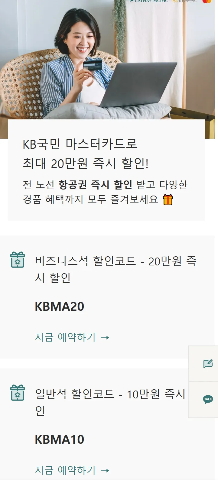 [캐세이퍼시픽] KB마스터 카드로 결제 시 20만원 할인‼