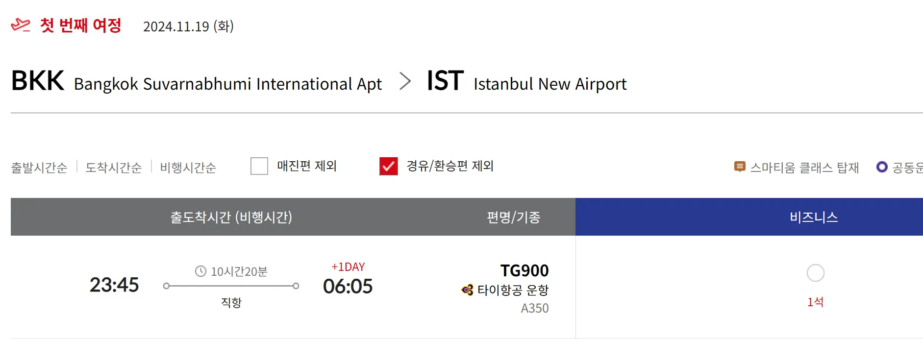 스타얼라이언스 유럽(방콕발) 비즈니스 좌석 현황