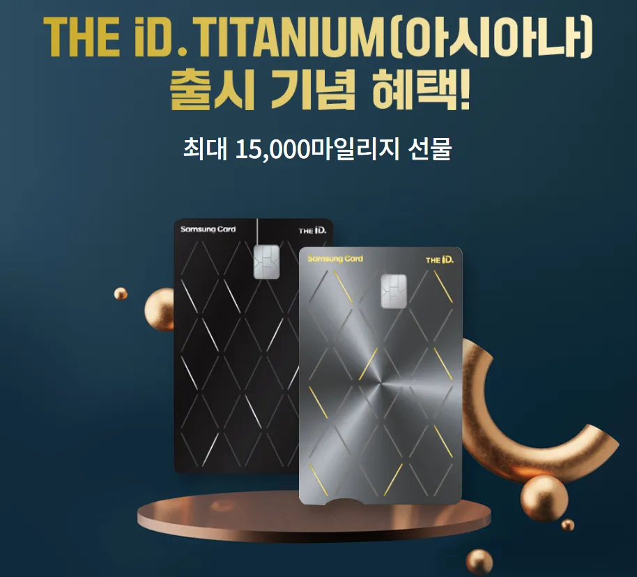 [나빠짐] ID. Titanium(아시아나) 출시 기년 혜택!(50만→300만)