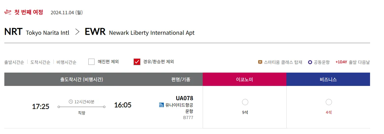 스타얼라이언스 미동부/중부 비즈니스 좌석 현황 