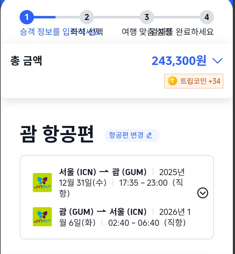 (괌, 12/31~1/6) 진에어 / 243,300원