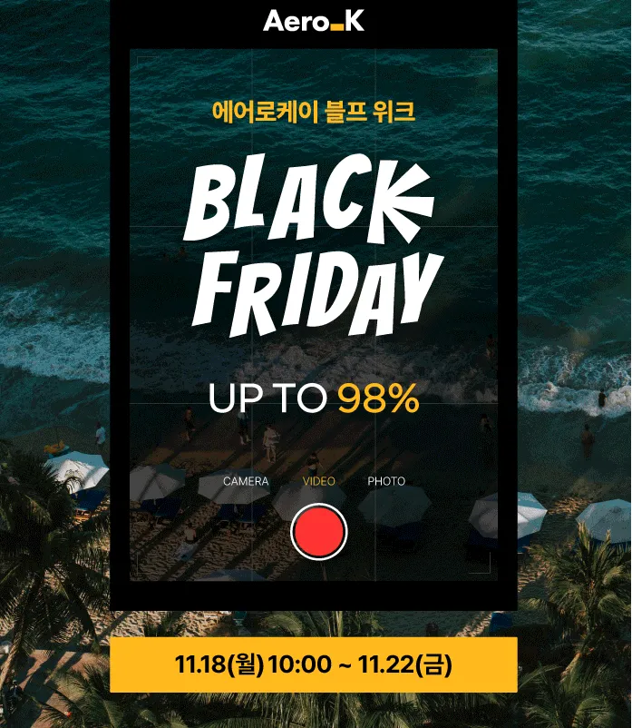 [에어로케이] 블프 위크 최대 98% 할인(11.18~11.22)