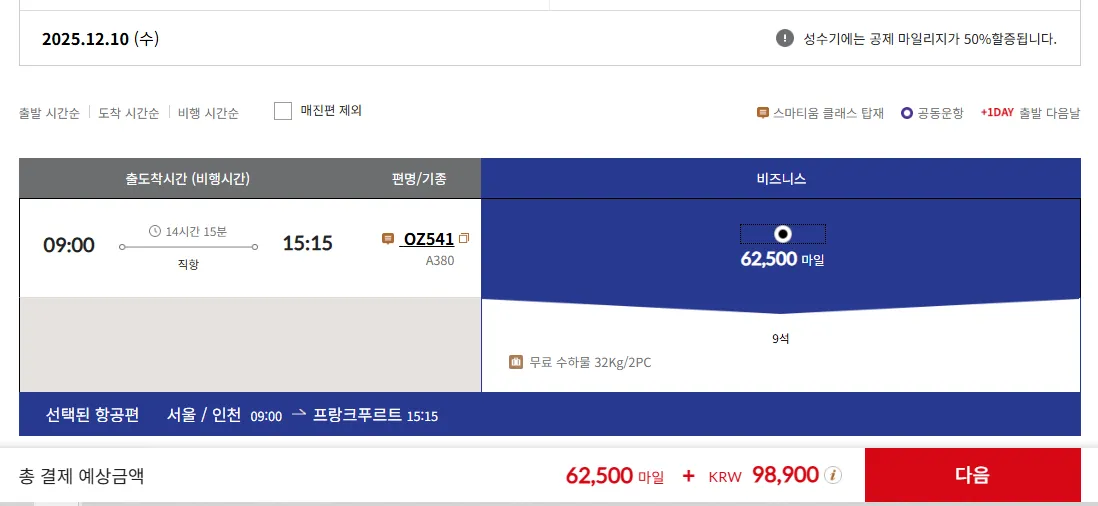 아시아나 유럽 비즈니스석 9석 풀림(프프 전용기)