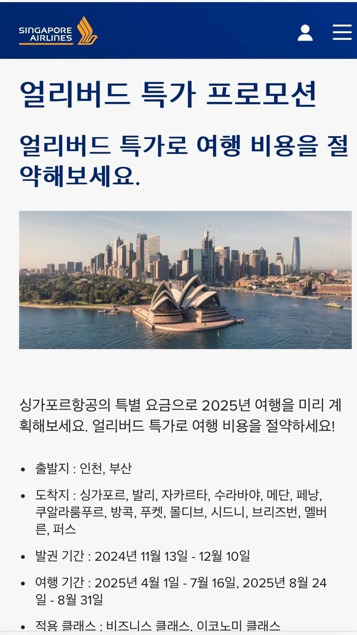 [싱가포르항공] 얼리버트 특가 프로모션!😊
